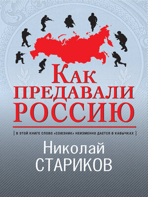 cover image of Как предавали Россию
